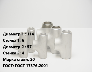 Тройник стальной 114х6 -57х4 Сталь: 20 ГОСТ: ГОСТ 17376-2001, шт цена от 7582 сум / шт, где купить, условия доставки в Ташкенте и Ташкентской области